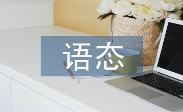 初中英語語態總結