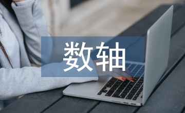 數軸教案