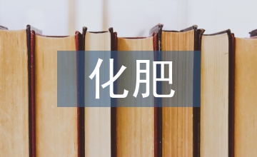 化肥對農(nóng)業(yè)生態(tài)環(huán)境的影響與應(yīng)對措施