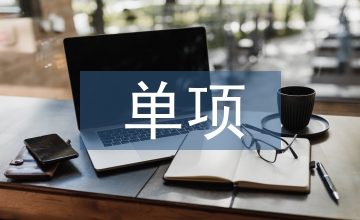 單項成本核算的具體操作分析