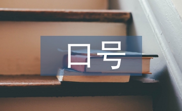 口號(hào)標(biāo)語