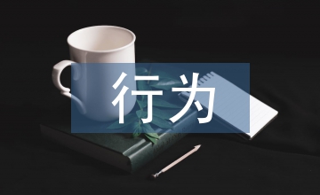 行為心理學論文