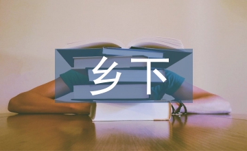 鄉下人家作文