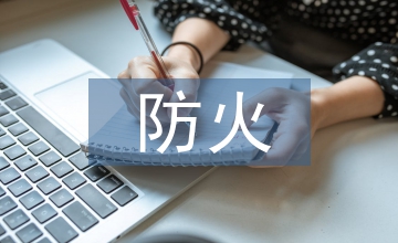 防火工程中的網(wǎng)絡(luò)技術(shù)應(yīng)用要點(diǎn)