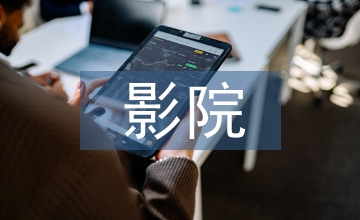 談影院投資公司績效管理優化