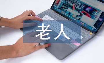 關(guān)于老人護(hù)理的培訓(xùn)