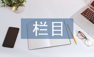 高中地理新教材欄目設(shè)置比較