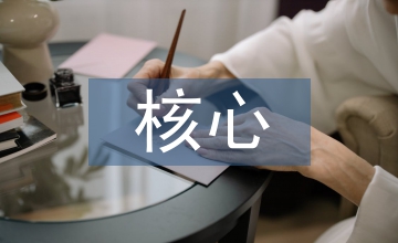 普通高中語文學科核心素養