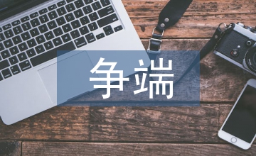 國際貿易爭端解決機制建立探析