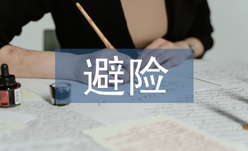 地質災害避險下庫周移民安置規劃探究