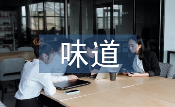 童年的味道