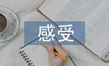 對(duì)法學(xué)專業(yè)的認(rèn)識(shí)感受