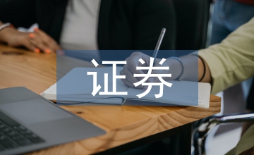 證券投資分析論文