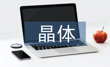 檔案管理系統晶體模型構建研究