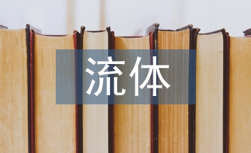 流體機(jī)械類(lèi)課程實(shí)驗(yàn)教學(xué)改革與實(shí)踐