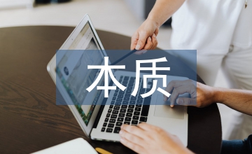 創新意識的本質