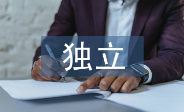 獨(dú)立學(xué)習(xí)的重要性