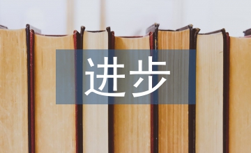 進步生發言稿