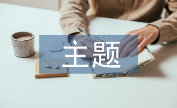 主題教學活動中多媒體技術的應用