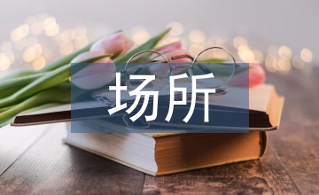 場所精神下城市雕塑設計與營造淺析