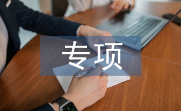 地方政府專項債券管理制度演進研究