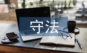 遵規守法意識