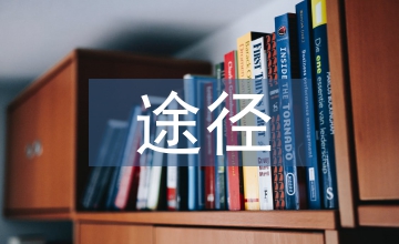 有線電視進(jìn)展途徑探討