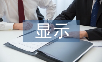 一體化計算機(jī)工程LVDS顯示技術(shù)研究