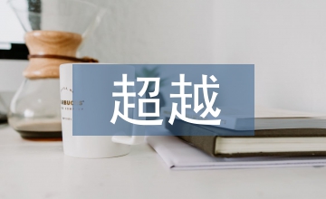 超越夢想作文