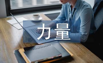 功能性力量訓練對短跑運動員影響探析