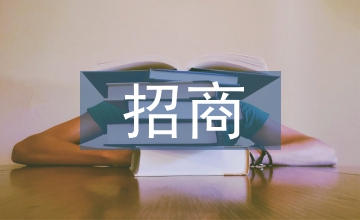 開發區招商工作