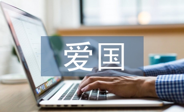 愛國現代詩