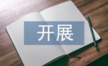開展作風(fēng)紀律教育