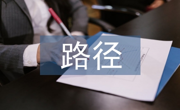 中小企業新舊動能轉換路徑探析