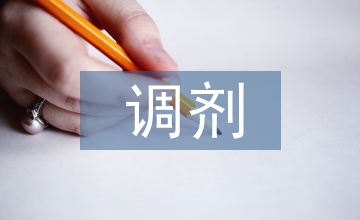 昆明理工大學調(diào)劑