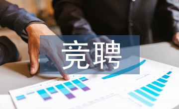 競聘發言稿