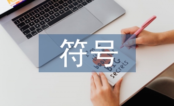談民間藝術(shù)符號在茶葉包裝平面設(shè)計應(yīng)用