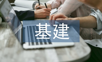 基建內(nèi)部審計(jì)報(bào)告