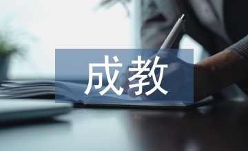 成教個(gè)體發(fā)展負(fù)向效應(yīng)