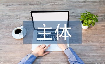 私主體網絡媒介體信用建設行政法律規制