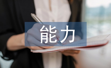 談大學生就業能力培養與提升策略