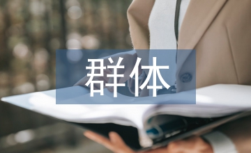 中等收入群體擴大對休閑農業消費影響
