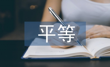 中國社會主義平等實踐下的市場經濟運用