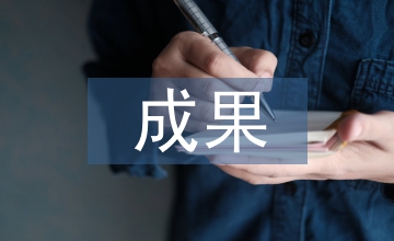 課程建設(shè)成果成效