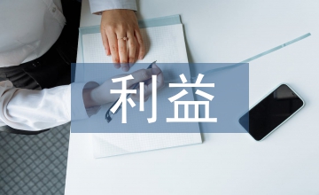 利益主體論文：會計師事務所利益均衡研討