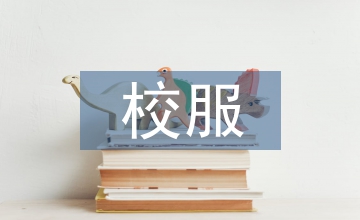 校服設計在經營中的價值
