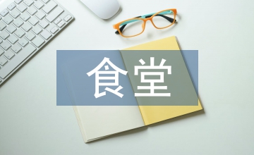 中小學食堂財務制度