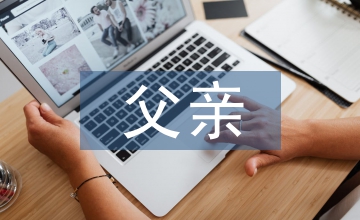 關于父親的詩句