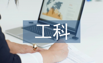 工科院校計算機基礎論文