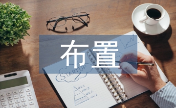 建筑施工塔式起重機布置與選型